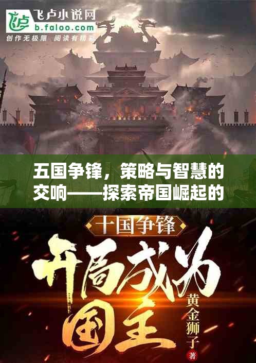 五國爭鋒，策略與智慧的交響樂章——揭秘帝國崛起的輝煌之路