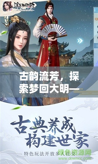 夢(mèng)回大明，古風(fēng)沉浸式角色扮演游戲