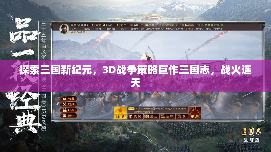三國志，3D戰(zhàn)爭策略巨作，戰(zhàn)火連天的新紀元