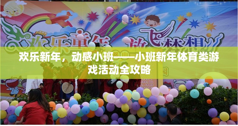 歡樂(lè)新年，動(dòng)感小班，新年體育類游戲活動(dòng)全攻略