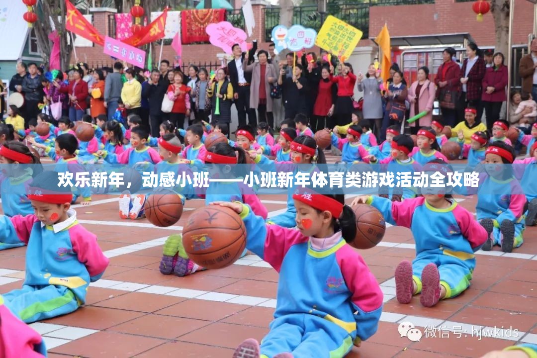 歡樂(lè)新年，動(dòng)感小班，新年體育類游戲活動(dòng)全攻略