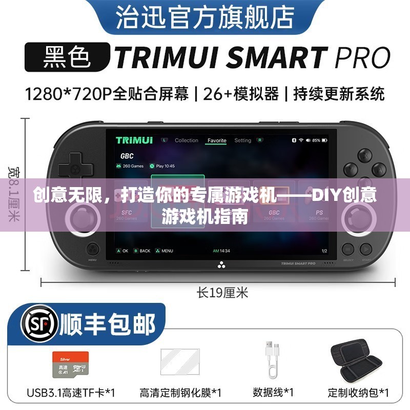 DIY創(chuàng)意游戲機(jī)，打造你的專屬游戲體驗(yàn)  第1張