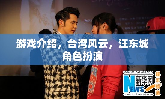 臺(tái)灣風(fēng)云游戲，汪東城角色扮演的傳奇之旅