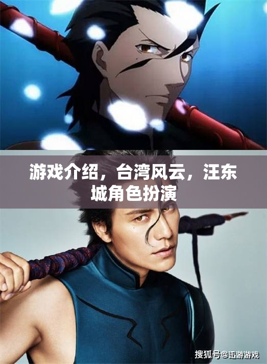 臺(tái)灣風(fēng)云游戲，汪東城角色扮演的傳奇之旅