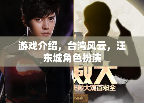 臺(tái)灣風(fēng)云游戲，汪東城角色扮演的傳奇之旅