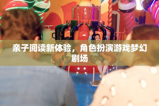 親子閱讀新體驗，角色扮演游戲夢幻劇場