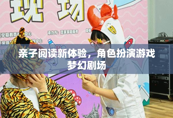 親子閱讀新體驗，角色扮演游戲夢幻劇場