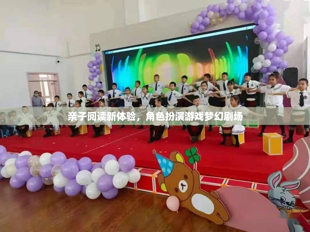 親子閱讀新體驗，角色扮演游戲夢幻劇場