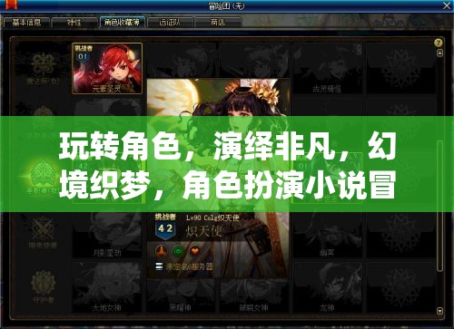 幻境織夢，角色扮演的非凡冒險