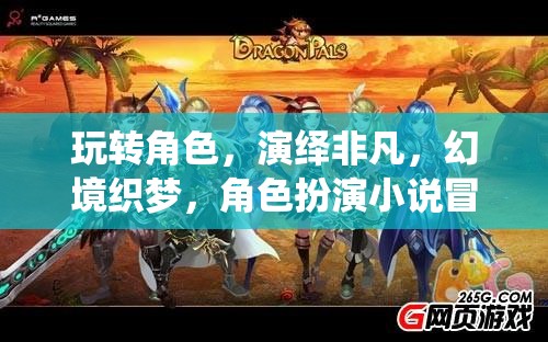 幻境織夢，角色扮演的非凡冒險