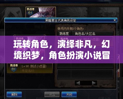 幻境織夢，角色扮演的非凡冒險