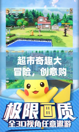 超市奇趣大冒險，創(chuàng)意購物挑戰(zhàn)賽