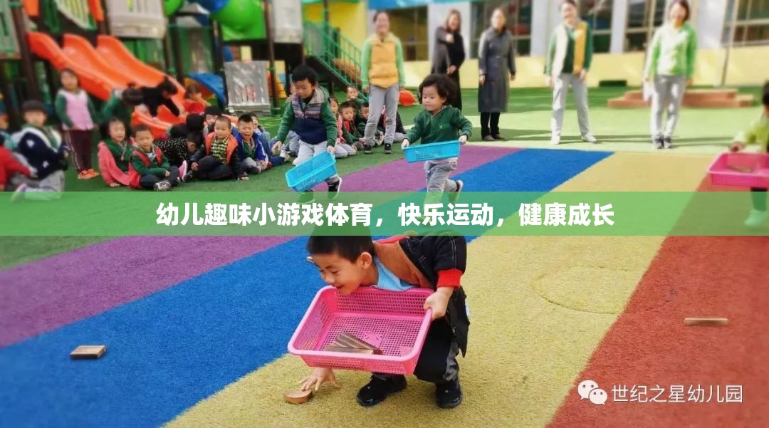 幼兒趣味體育游戲，快樂(lè)運(yùn)動(dòng)，健康成長(zhǎng)