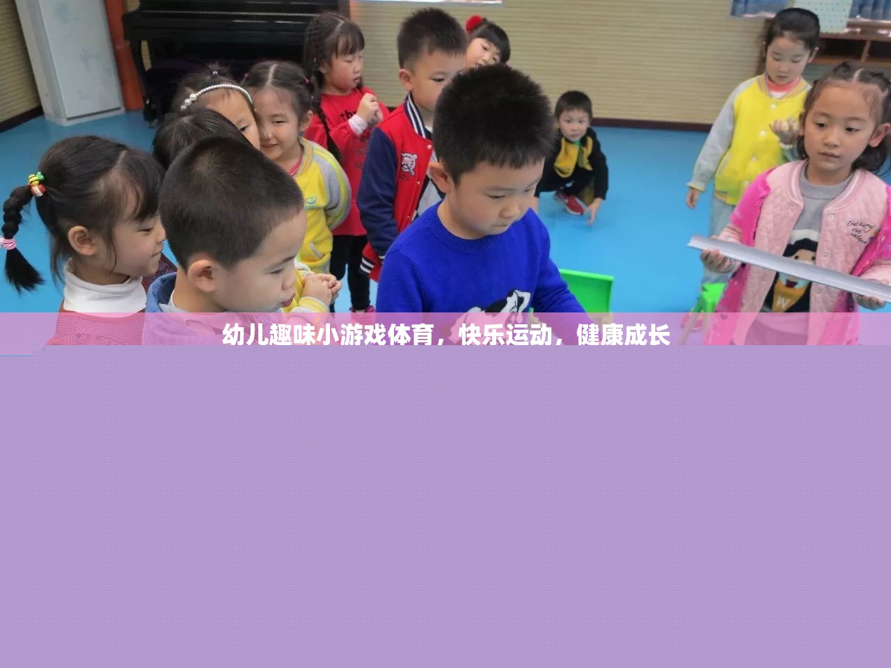 幼兒趣味體育游戲，快樂(lè)運(yùn)動(dòng)，健康成長(zhǎng)