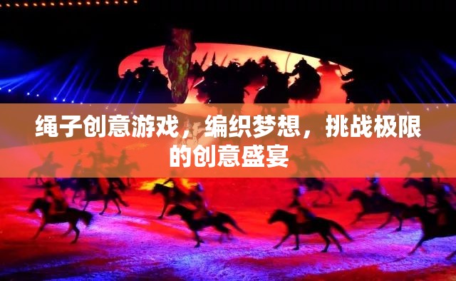 編織夢(mèng)想，挑戰(zhàn)極限，繩子創(chuàng)意游戲盛宴