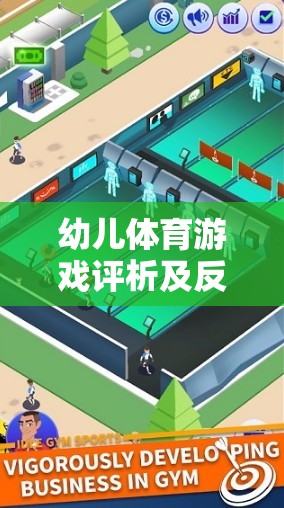 快樂小騎士，幼兒體育游戲的設(shè)計(jì)、實(shí)施與反思