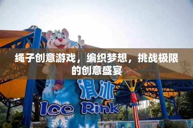 編織夢(mèng)想，挑戰(zhàn)極限，繩子創(chuàng)意游戲盛宴