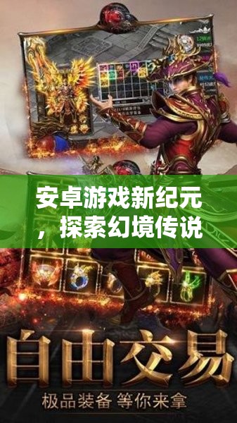 安卓新紀元，探索幻境傳說的奇幻角色扮演之旅