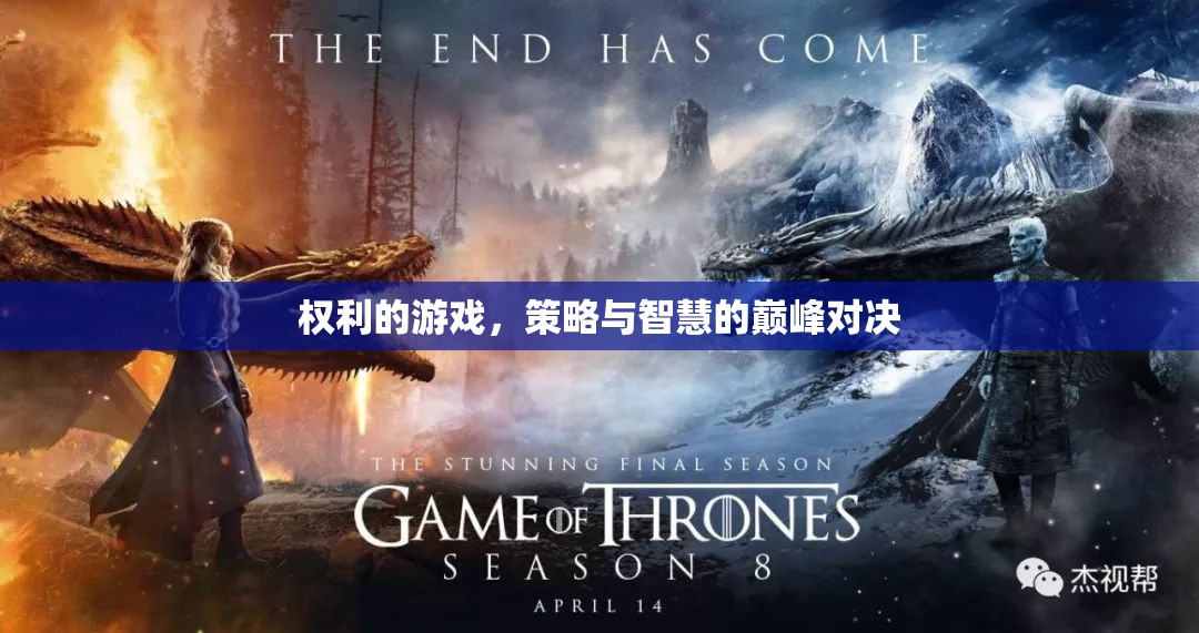 權(quán)利的游戲，策略與智慧的巔峰對決