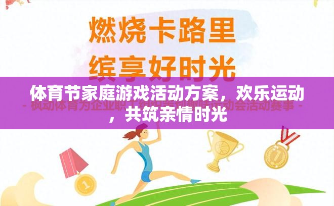 歡樂運(yùn)動，共筑親情時(shí)光，體育節(jié)家庭游戲活動方案