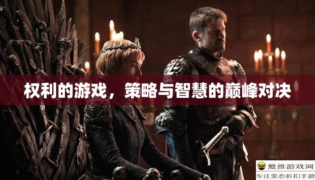 權(quán)利的游戲，策略與智慧的巔峰對決