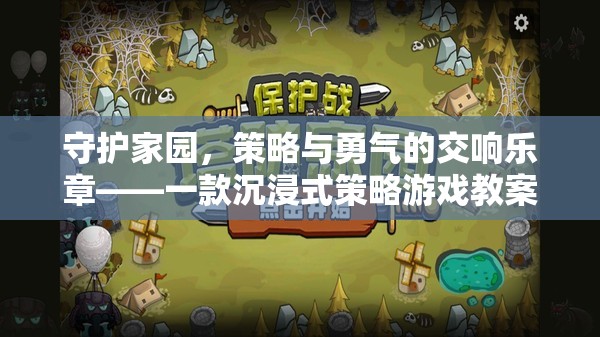 守護(hù)家園，沉浸式策略與勇氣的交響樂章——游戲教案深度解析