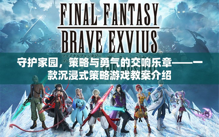 守護(hù)家園，沉浸式策略與勇氣的交響樂章——游戲教案深度解析
