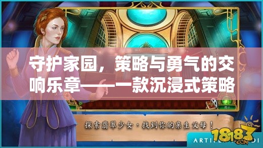 守護(hù)家園，沉浸式策略與勇氣的交響樂章——游戲教案深度解析