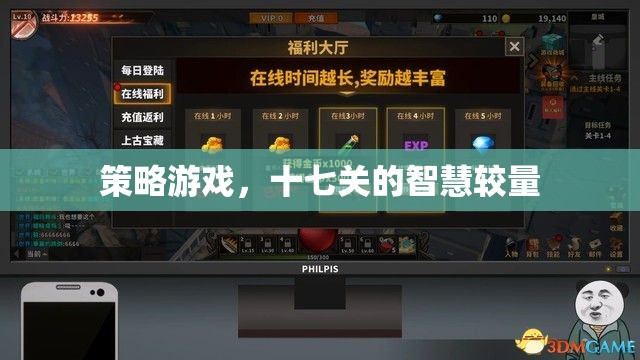 策略游戲，十七關(guān)的智慧對決