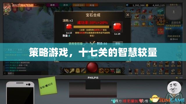 策略游戲，十七關(guān)的智慧對決