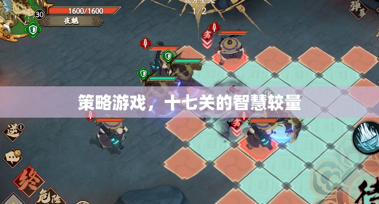 策略游戲，十七關(guān)的智慧對決