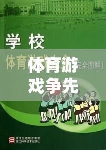 爭先恐后，激發(fā)團(tuán)隊活力與競爭意識的體育游戲教案設(shè)計