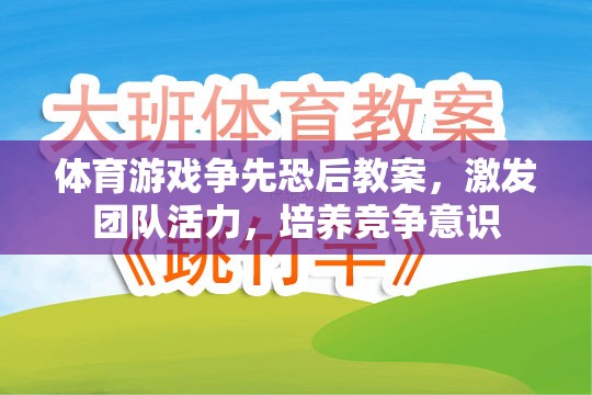 爭先恐后，激發(fā)團(tuán)隊活力與競爭意識的體育游戲教案設(shè)計