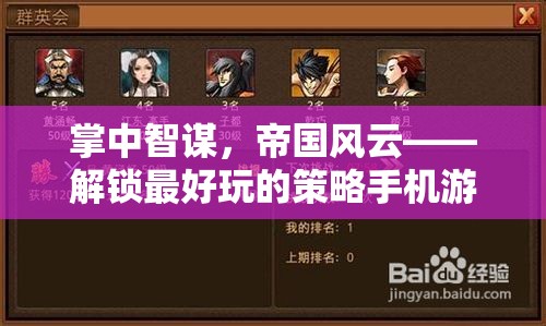掌中智謀，帝國風(fēng)云，探索全新策略手機游戲紀元