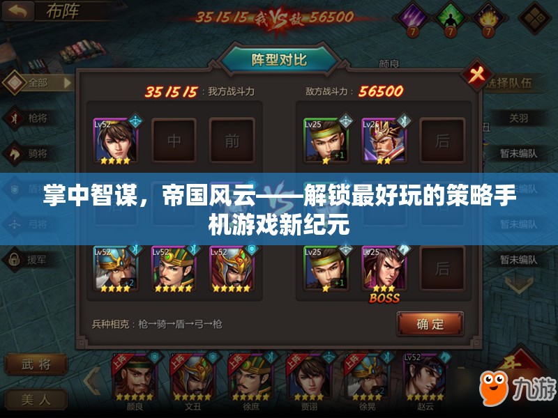 掌中智謀，帝國風(fēng)云，探索全新策略手機游戲紀元