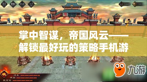 掌中智謀，帝國風(fēng)云，探索全新策略手機游戲紀元