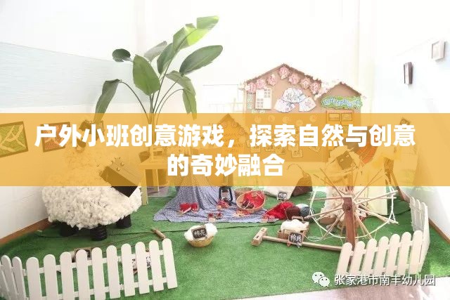自然與創(chuàng)意的奇妙碰撞，戶外小班創(chuàng)意游戲探索