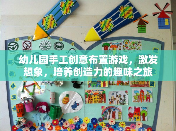 創(chuàng)意無限，幼兒園手工布置游戲，開啟想象與創(chuàng)造力的趣味之旅