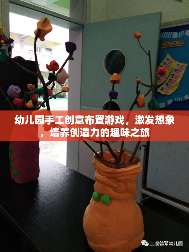 創(chuàng)意無限，幼兒園手工布置游戲，開啟想象與創(chuàng)造力的趣味之旅