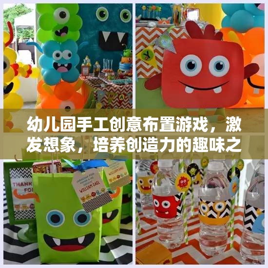 創(chuàng)意無限，幼兒園手工布置游戲，開啟想象與創(chuàng)造力的趣味之旅