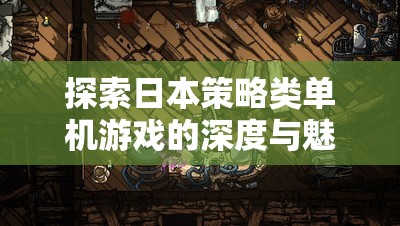 探索日本策略類單機(jī)游戲的深度與魅力，一場智慧與策略的盛宴