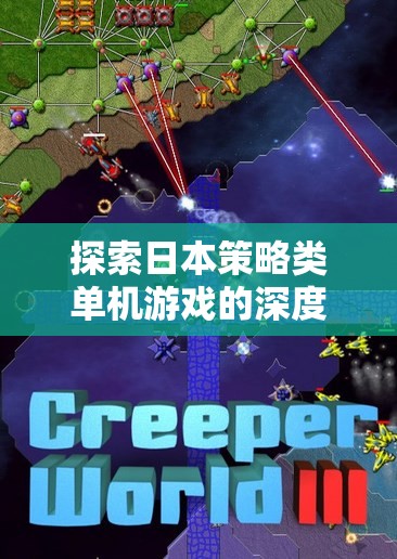 探索日本策略類單機(jī)游戲的深度與魅力，一場智慧與策略的盛宴