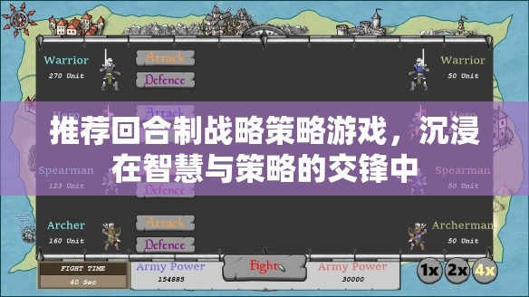 智慧與策略的碰撞，推薦回合制戰(zhàn)略游戲