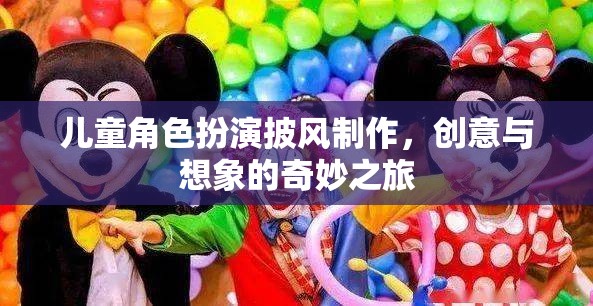 創(chuàng)意與想象的奇妙之旅，兒童角色扮演披風(fēng)的DIY制作