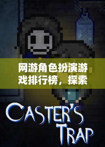 探索虛擬世界的無(wú)限可能，網(wǎng)游角色扮演游戲排行榜