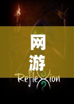 探索虛擬世界的無(wú)限可能，網(wǎng)游角色扮演游戲排行榜