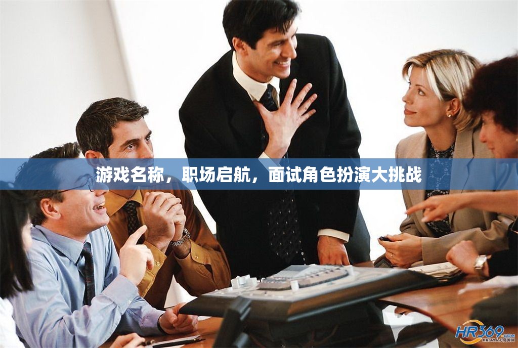 職場啟航，角色扮演大挑戰(zhàn)，打造你的職場面試秘籍