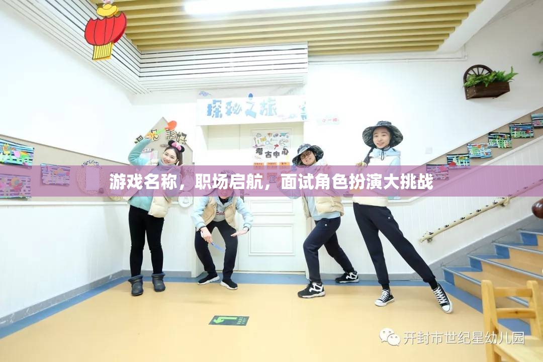 職場啟航，角色扮演大挑戰(zhàn)，打造你的職場面試秘籍