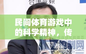 民間體育游戲，科學(xué)精神與傳承創(chuàng)新的智慧碰撞