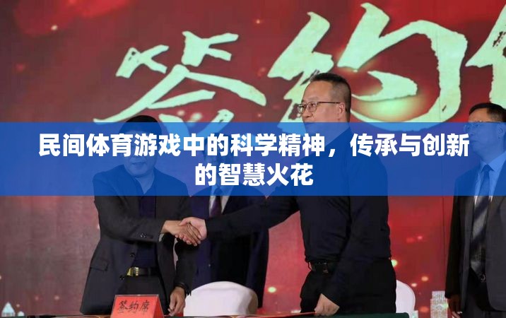 民間體育游戲，科學(xué)精神與傳承創(chuàng)新的智慧碰撞